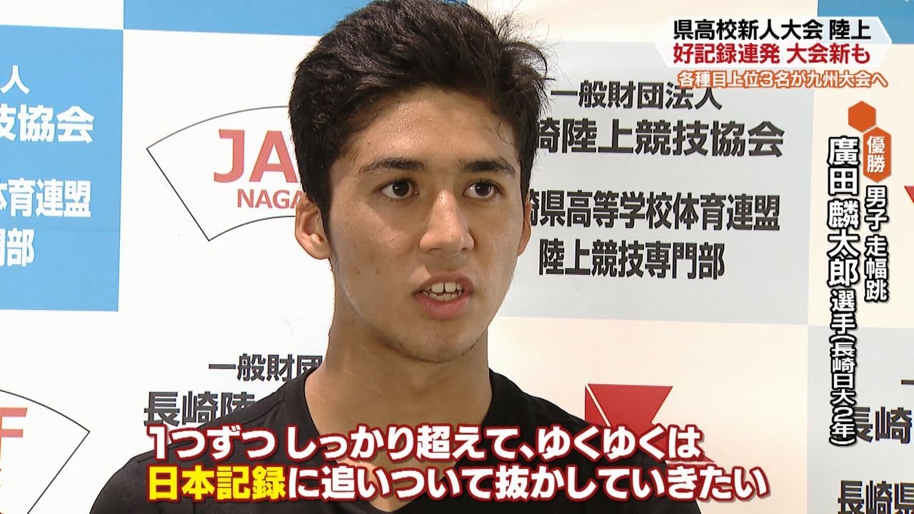 好記録が続々 長崎県高校新人体育大会 陸上 Nccスポ魂 ながさき Youtube