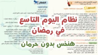 نظام اليوم التاسع من شهر رمضان |هنخس بدون حرمان في شهر رمضان