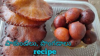 పాకుండలు, recipe in telugu. || పొంగడాలు recipe in telugu. How to maka paakundalu, pongadalu. Recipe.