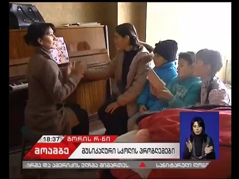 სოფელ მეჯვრისხევის სამუსიკო სკოლაში 30 მოსწავლეს მძიმე პირობებში უწევს სწავლა