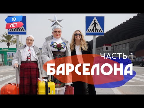 Барселона. VERKA SERDUCHKA/Верка Сердючка и Вера Брежнева. Орёл и Решка. 10 лет