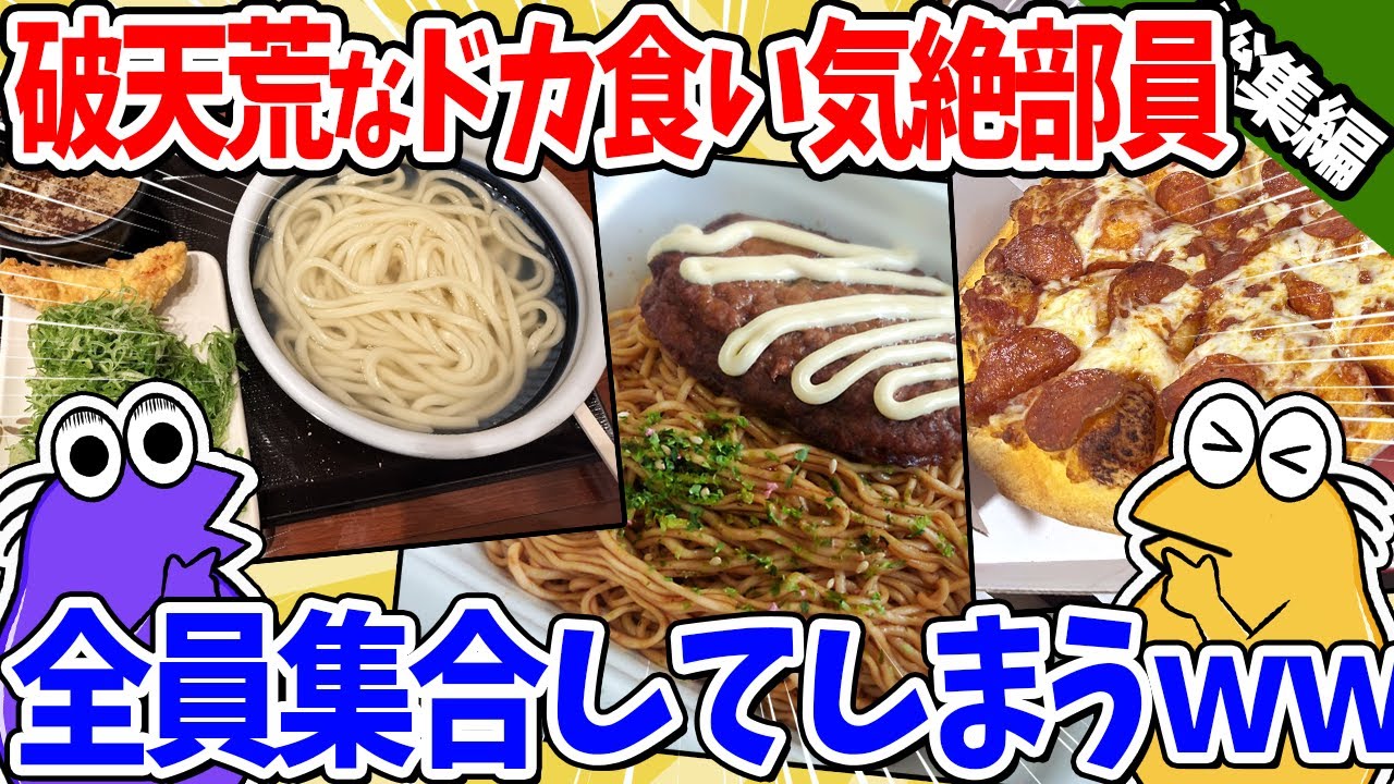 【2ch面白いスレ】破天荒なドカ食い気絶部員、全員集合してしまうｗｗｗ【総集編】