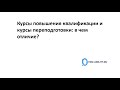 Курсы повышения квалификации и курсы переподготовки в чем отличие Mp3 Song