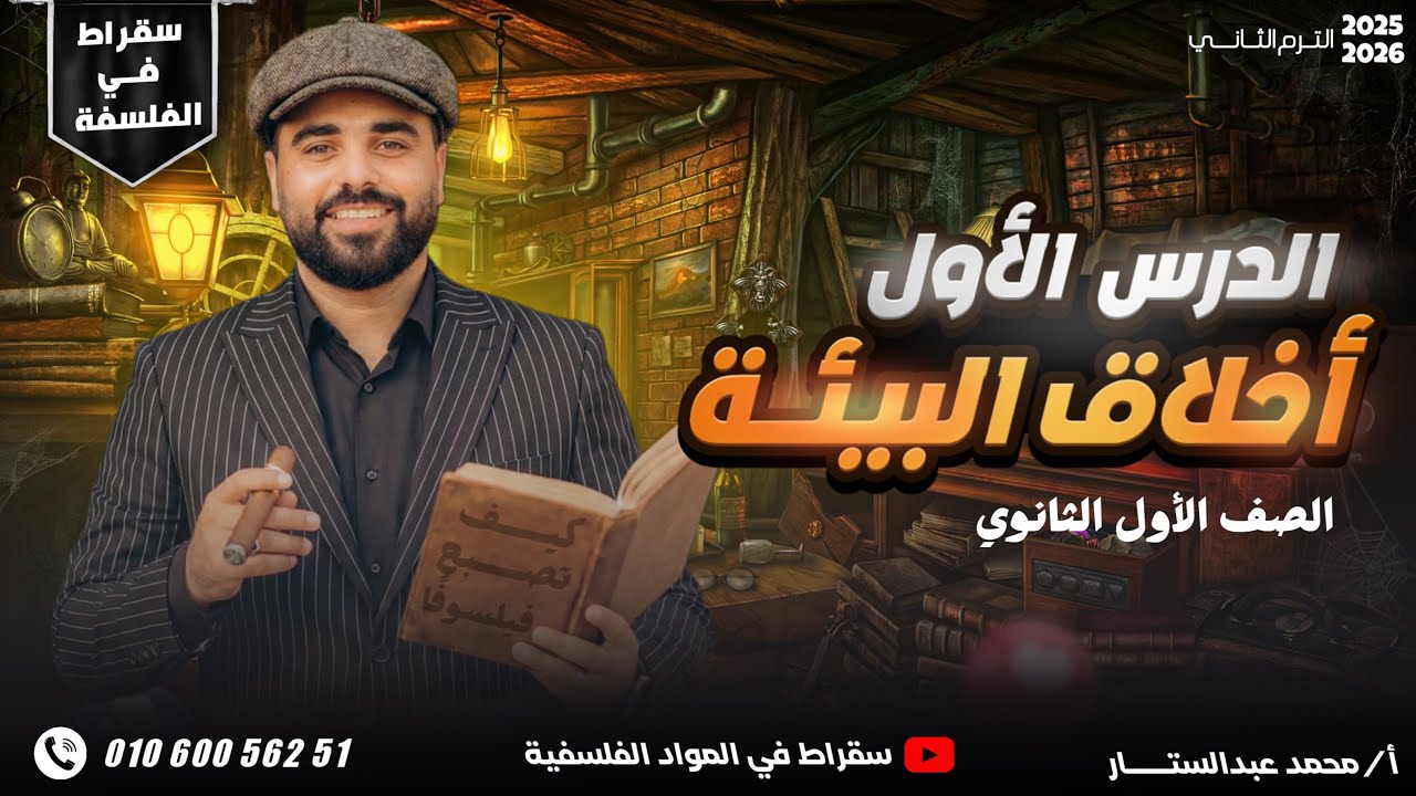 محمد عبدالستار -المحاضرة الاولي - اخلاق البيئة - للفلسفة والمنطق -للصف الاول الثانوي - الجزء الثالث 