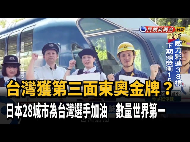 日本28城市為台灣選手加油 數量世界第一－民視新聞