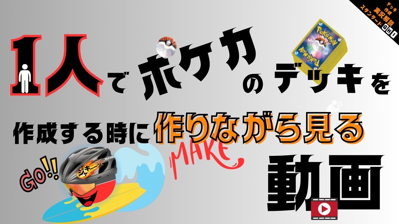 【デッキ作成実況】　ポケカデッキ作成の様子を一緒に見てみよう！　〈2025年11月インフェルノX環境〉