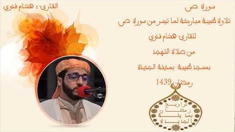 تلاوة طيبة لما تيسر من سورة "ص" للقارئ هشام فدوي | صلاة التهجد | رمضان 1439