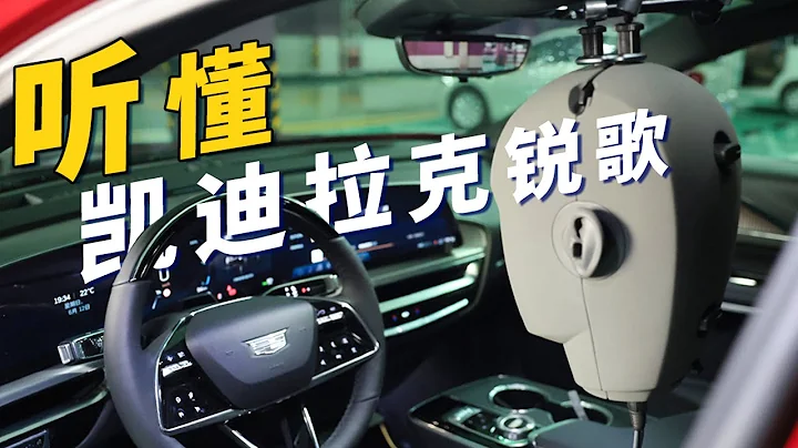 凯迪拉克LYRIQ车载AKG音响深度体验！汽车音响能有多卷？｜器材专业性能测评｜LIKEMUSIC王也 - 天天要闻