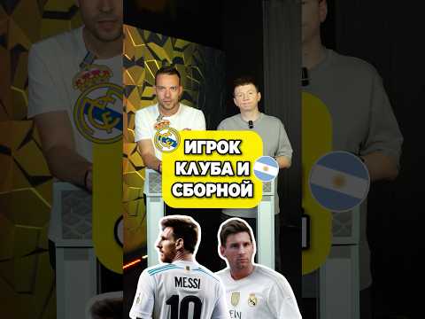 😳 Назови ИГРОКА КЛУБА и СБОРНОЙ #мячlab #футбол #футболист #клуб #сборная