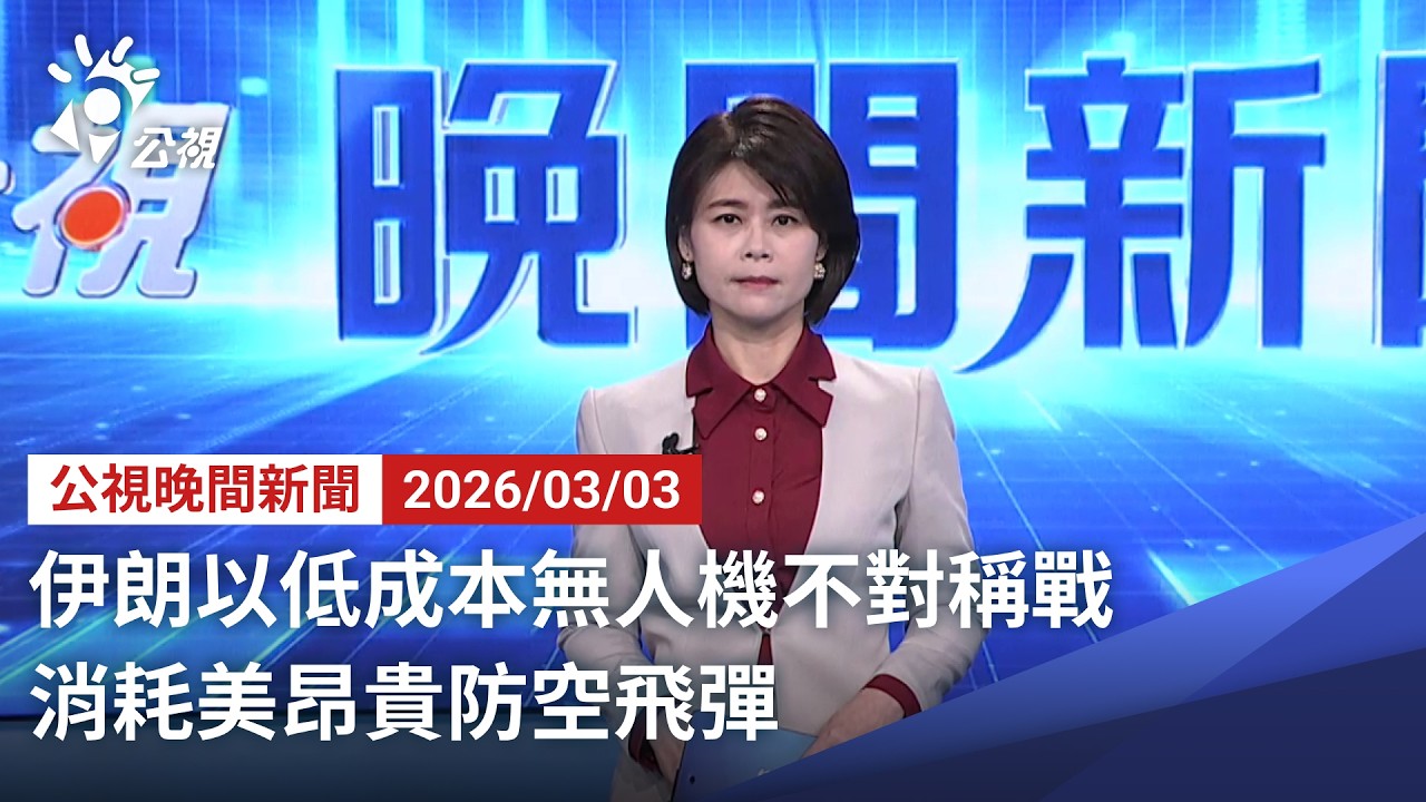 20260303 公視晚間新聞 完整版（無網路版權內容除外）｜伊朗以低成本無人機不對稱戰 消耗美昂貴防空飛彈