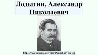 Лодыгин, Александр Николаевич Лодыгин, Александр Николаевич