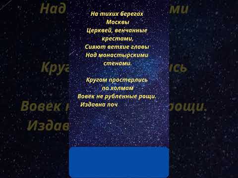 Александр Пушкин.  На тихих берегах Москвы...   1822г.