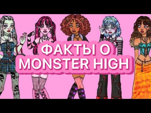 ТОП 5 ФАКТОВ О MONSTER HIGH