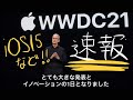 【速報版】 WWDC21 iOS15 MacOSの高速説明と感想