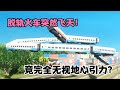 模拟器 脱轨火车突然飞天 竟完全无视地心引力 画面震撼 模拟器 脱轨火车突然飞天 竟完全无视地心引力 画面震撼