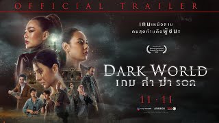 Official Trailer | ตัวอย่างภาพยนตร์ Dark World เกม ล่า ฆ่า รอด