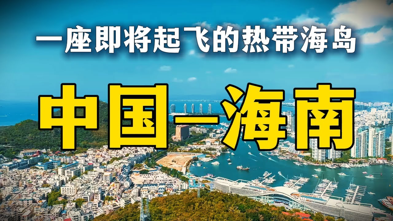 你以为的海南 VS 真实的海南：全网最深度的海南拆解，一次讲清！