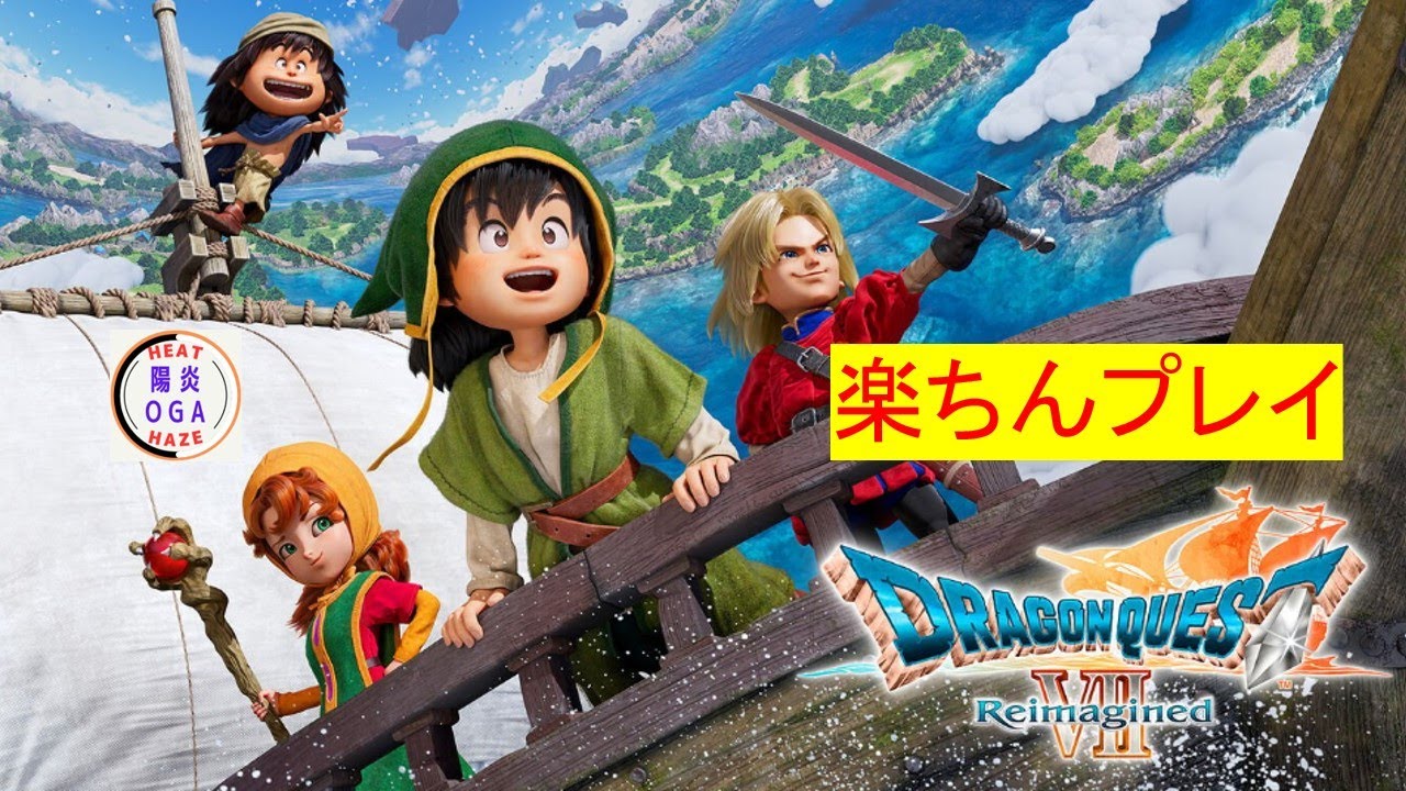 4【ドラゴンクエストVII ReimaginedI】メルビンが仲間に加わった辺り