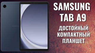 Достойный компактный планшет - Samsung Tab A9 честный обзор
