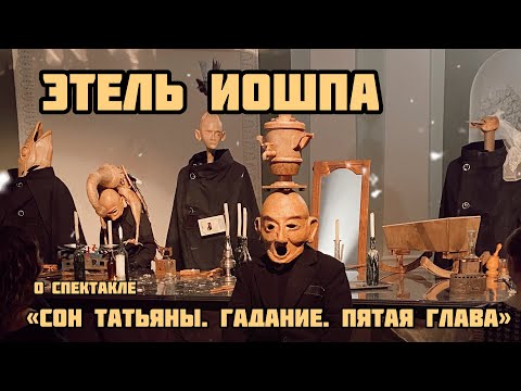 Этель Иошпа о