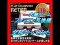 【ファミコン互換機】内臓ゲーム 全部118種類やってみた PLAY COMPUTER RETRO