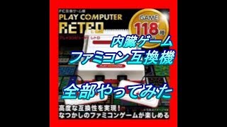 【ファミコン互換機】内臓ゲーム 全部118種類やってみた PLAY COMPUTER RETRO