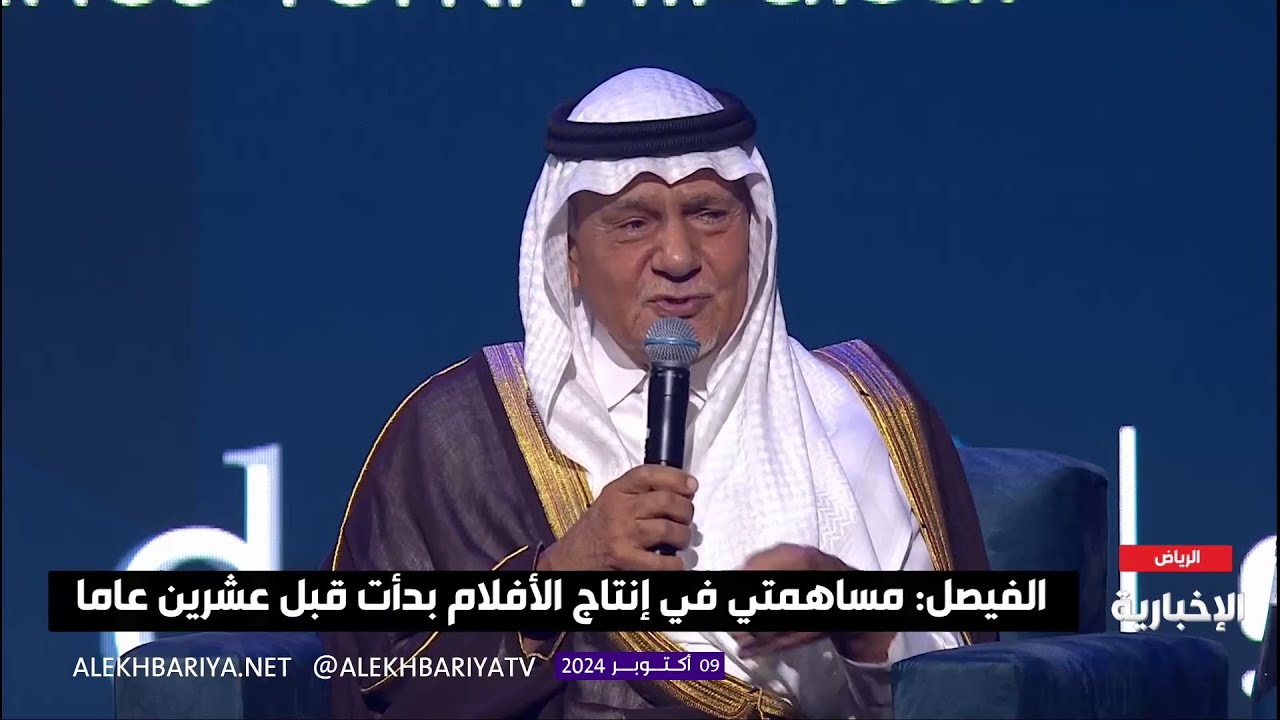 حديث الأمير تركي الفيصل في منتدى الأفلام السعودي