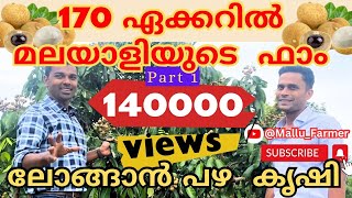 170 ഏക്കറിൽ വിവിധ കൃഷികൾ ചെയ്യുന്ന Ex  അമേരിക്കൻ മലയാളിയുടെ ഫാം കാഴ്ചകൾ:   PART  1