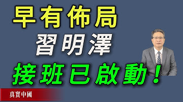 習近平早有安排的接班路線：十八步指向習明澤 ｜一個極權家族的權力工程 | 真實中國 | 中共