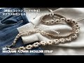 【長さ調節可能】マクラメお花スマホショルダーの作り方 / DIY Macrame strap tutorial step by step Guide