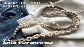 [Adjustable length] How to make a macrame flower smartphone shoulder / DIY Macrame strap tutorial