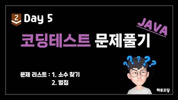 JAVA 알고리즘 코딩테스트 - Bronze2. Day5 (19분, 문제 풀이 -  소수찾기, 벌집)