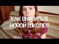 Как выжить в новой школе?!