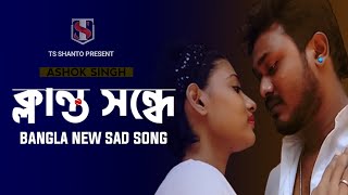 ক্লান্ত সন্ধে| Klanto Sondhe | new  bangla cover song | @Ts Shanto