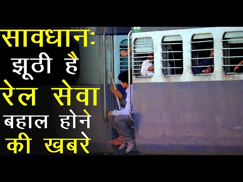 Ministry of Railways has exposed the real truth about resuming  train services