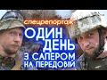 «А ЦЮ МИ ПІДІРВЕМО» – сапери на передовій знешкоджують нерозірвані російські боєприпаси