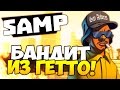 БАНДИТ ИЗ ГЕТТО! - SAMP #15