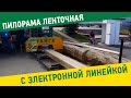 пилорама "Тайга Т-3"  с электронной линейкой "Микрон-4"