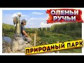 ✅Природный парк оленьи ручьи и стоянка древнего человека влог / vlog #оленьиручьи