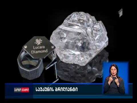 ბოტსვანაში მსოფლიოში სიდიდით მეორე უმსხვილესი ბრილიანტი აღმოაჩინეს