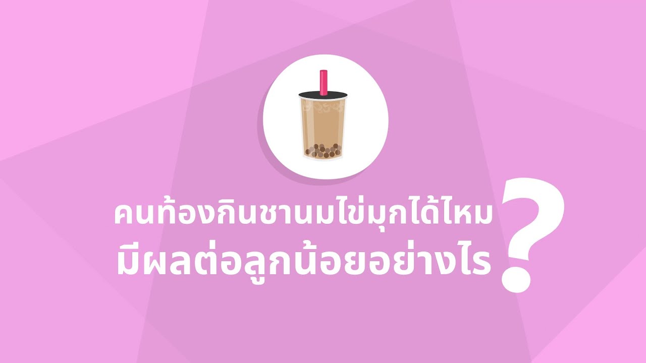 ท้องกินชาเขียวได้ไหม  Update New  คนท้องกินชานมไข่มุกได้ไหม มีผลต่อลูกน้อยอย่างไรบ้าง