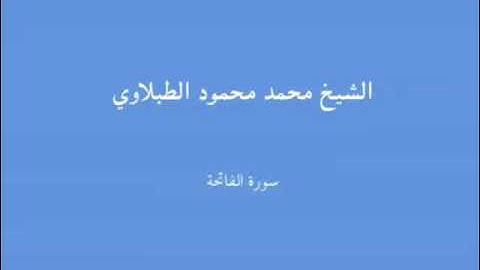 1   سورة الفاتحة   الشيخ محمد محمود الطبلاوي mp4   YouTube