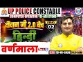 UP Police Hindi Class | Hindi: वर्णमाला | UP Constable/Computer Operator/SI ASI Hindi Demo 02