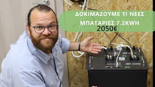 Δοκιμαζουμε τις νεες μπαταριες 7.2 KWH με 2050€