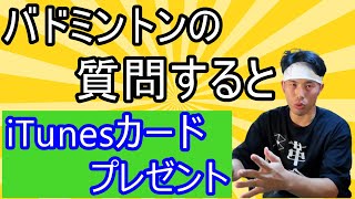 プレゼント企画で質問募集します