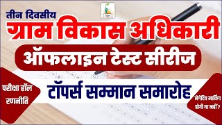 टॉपर्स सम्मान समारोह || ग्राम विकास अधिकारी तीन दिवसीय रिजल्ट जारी || Parigyaan Classes, Jodhpur