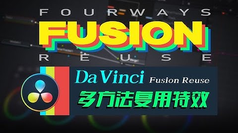 [Vicco] Four ways to reuse FUSION tutorial | 復用妳的達芬奇DaVinci特效 | 四種方式,各有用途
