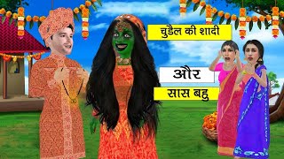 Must Watch new Funny Comedy Video सास बहु और चुड़ैल SAAS BAHU AUR CHUDEL Cartoon Fairy Tales