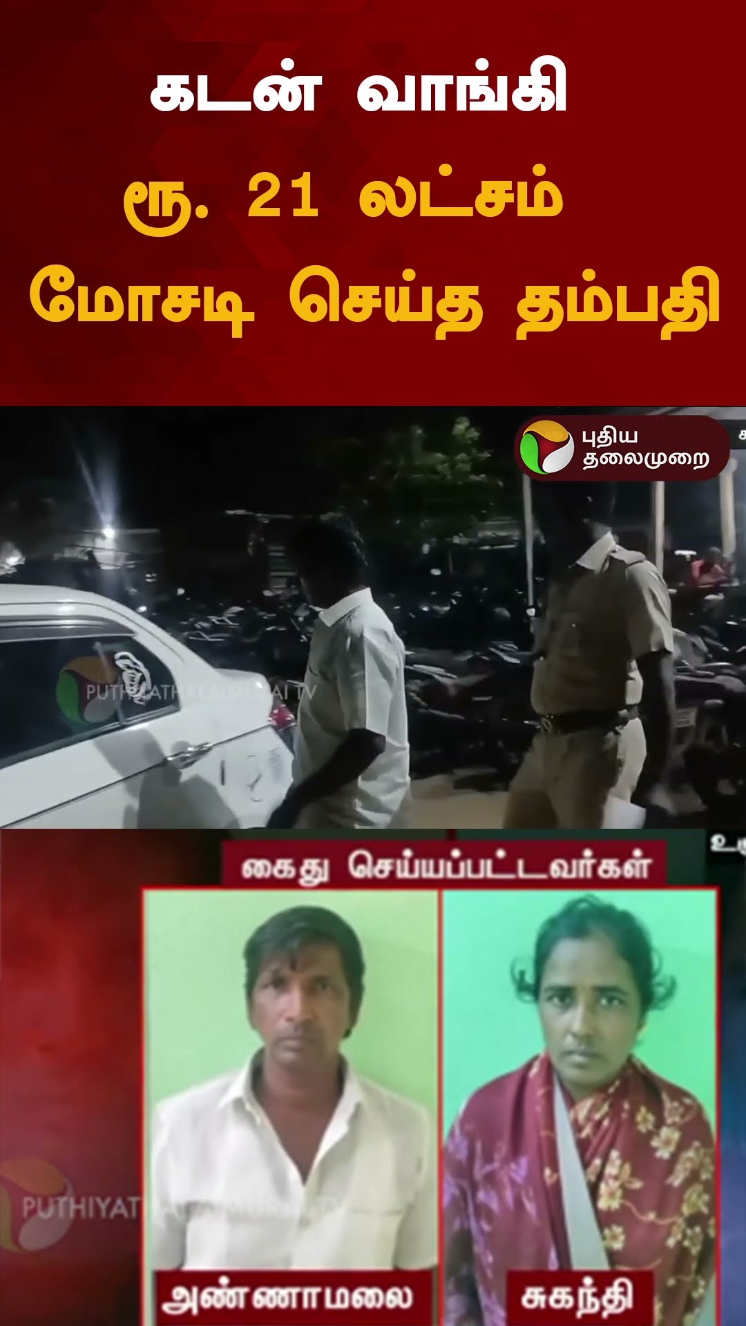 கடன் வாங்கி ரூ. 21 லட்சம்  மோசடி செய்த தம்பதி | #shorts | #ullunthurpet