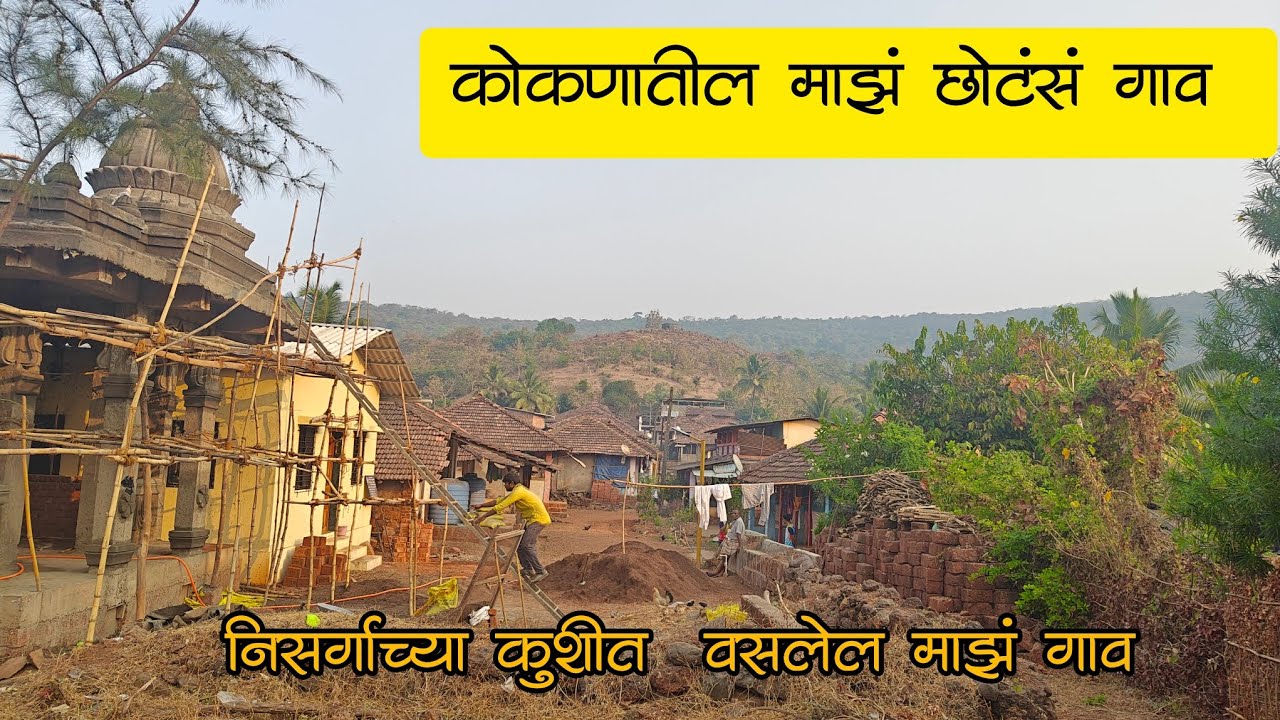 कोकणातील माझं छोटंसं गाव 🥰❤️/vlogwithkiran05 /Like share and subscribe comment # village #kokan 